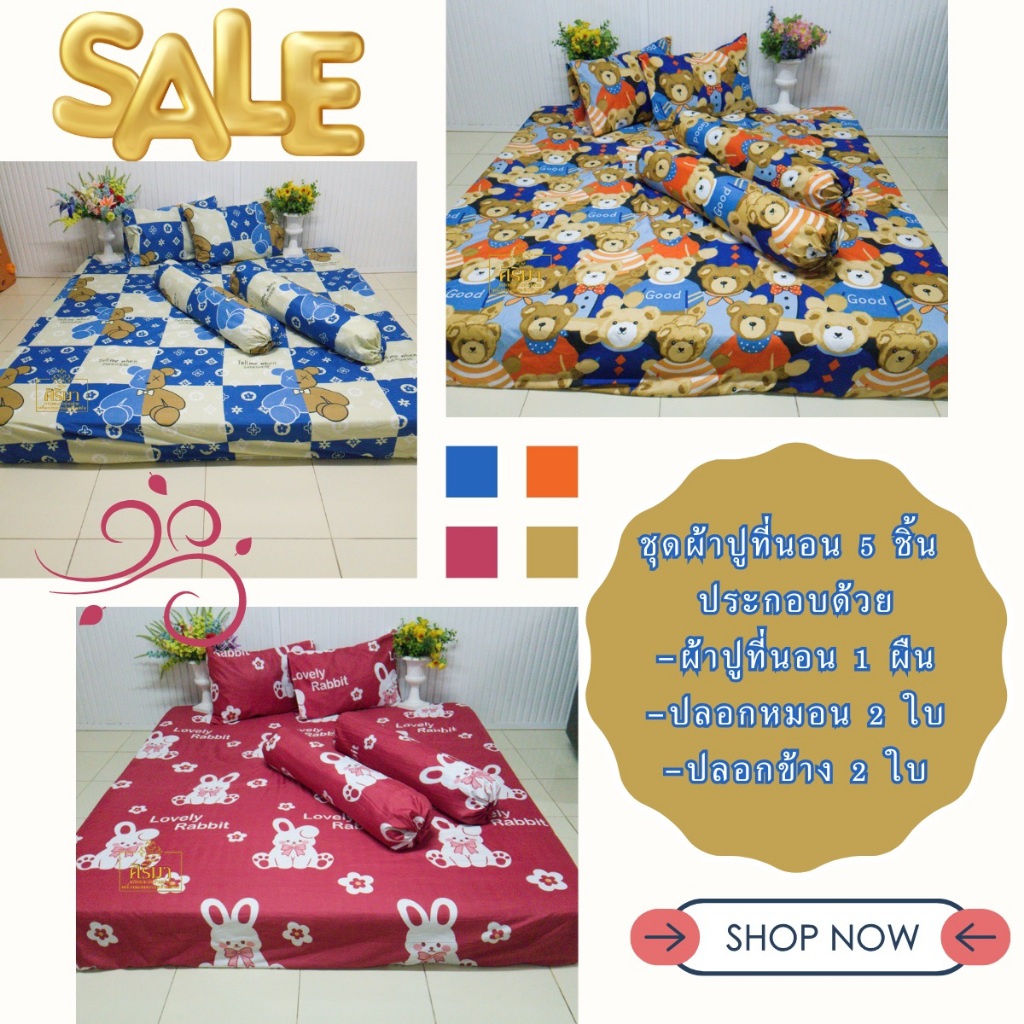 ผ้าปูที่นอน ครบชุด 5 ชิ้น  3.5/5/6 ฟุต มียางรัดมุม 4 มุม เลือกสีเลือกลายตามใจคุณ สีไม่ตก ไม่ขึ้นขน