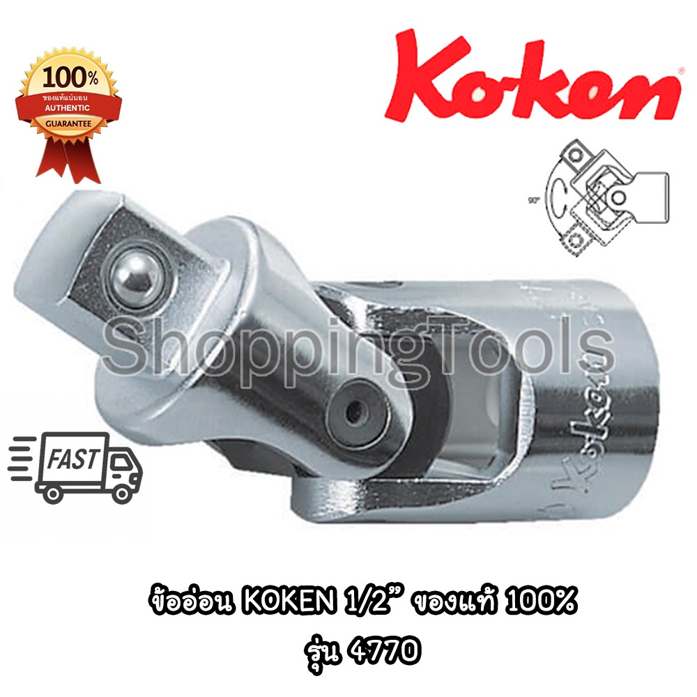 Koken 4770 ข้ออ่อน 1/2" ข้อพับ สีขาว (Universal Joint) ยาวทั้งตัว 62.4 มม. Made in Japan ของแท้ 100%