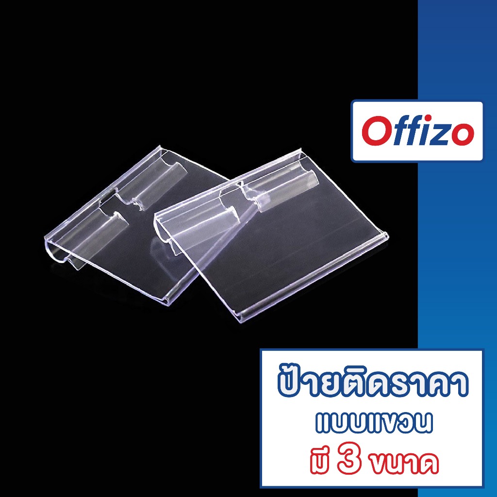 OFFIZO F6 ป้ายราคา ป้ายห้อย ป้ายใส่ราคาพลาสติก ป้ายราคาสินค้า ป้ายร้านค้า ป้ายติดราคาฮุกเหล็ก 6*4CM 8*4CM 10*4CM S1