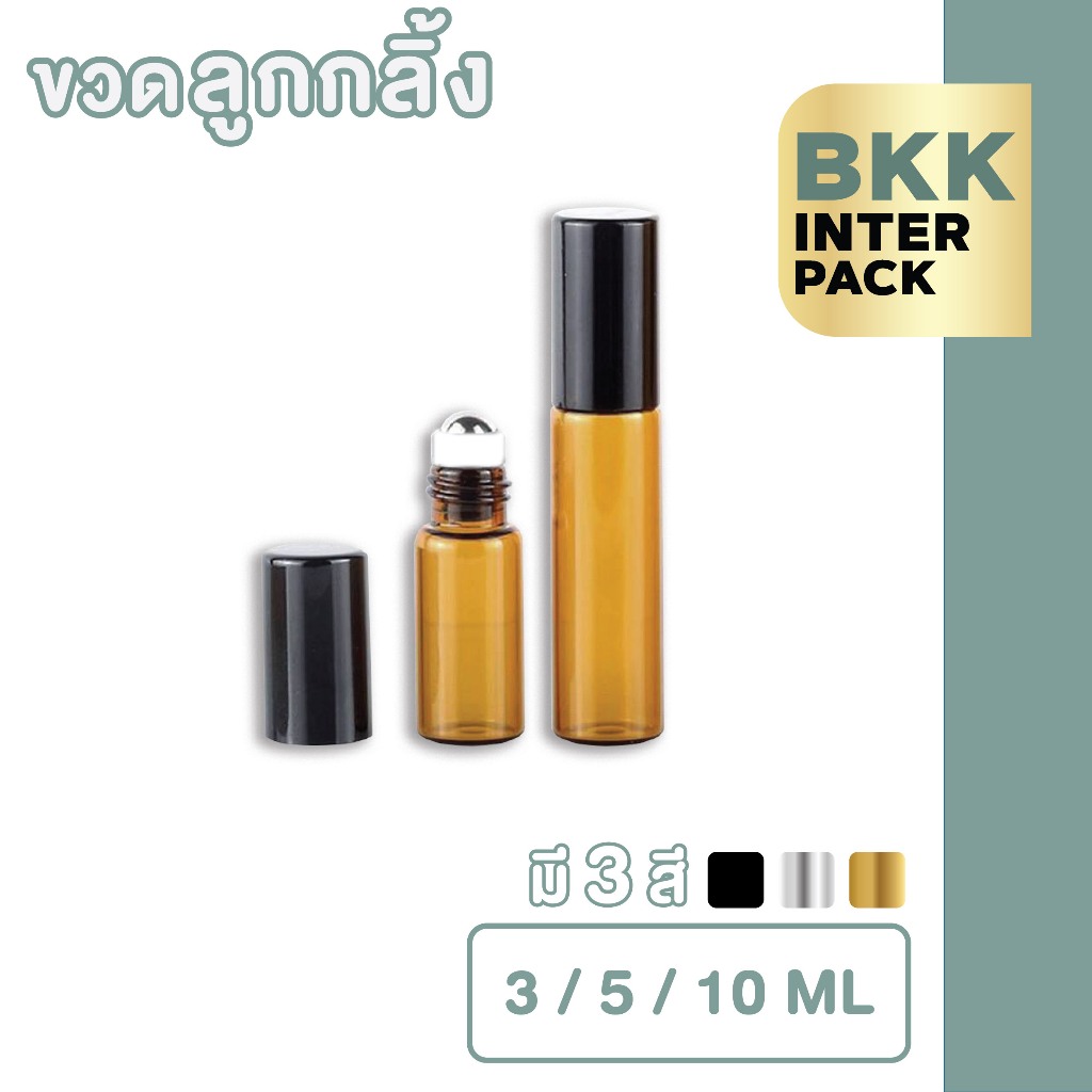 BKK INTER PACK GI004 ขวดลูกกลิ้ง ขวดเปล่าน้ําหอม น้ำหอมลูกกลิ้ง สีชา  3ขนาด 3ml5ml10ml  B01