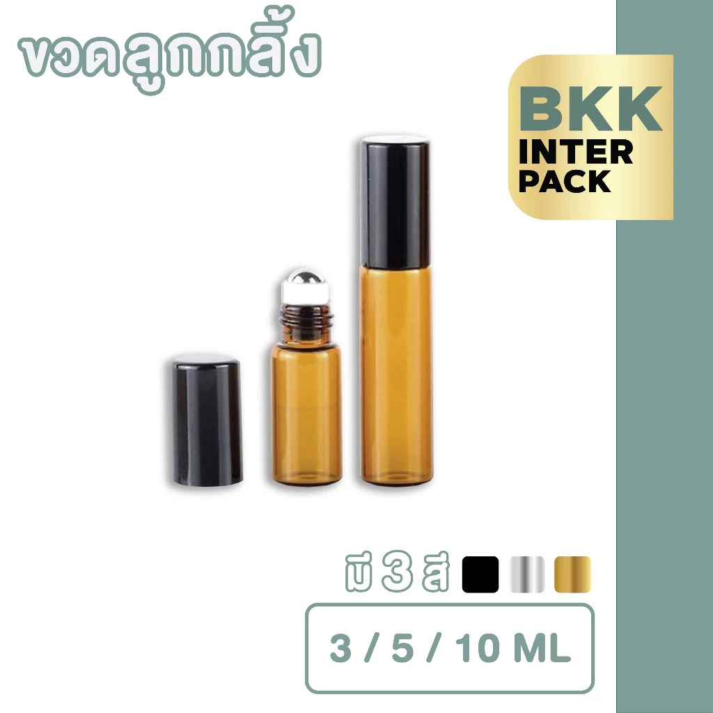BKK INTER PACK GI004 ขวดลูกกลิ้ง ขวดเปล่าน้ําหอม น้ำหอมลูกกลิ้ง สีชา 3ขนาด 3ml5ml10ml B01