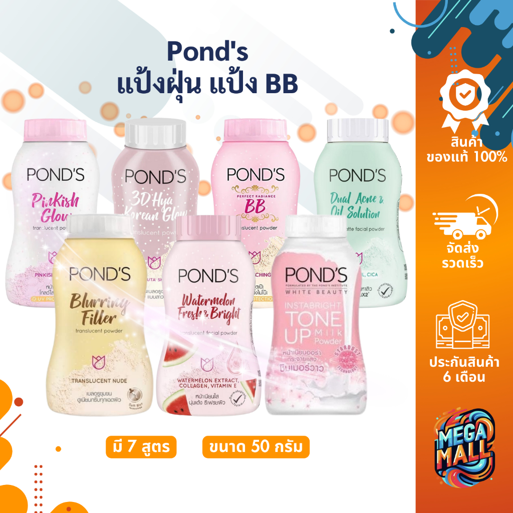 Pond's แป้งพอนด์ส แป้งฝุ่น แป้ง BB ควบคุมความมัน & ป้องกันสิว ผิวเรียบเนียน ผิวโกลว์ 50 กรัม