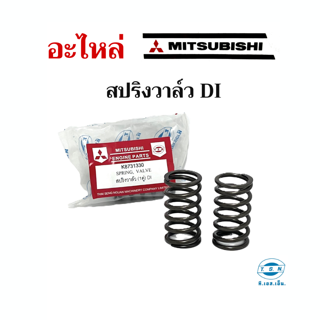 สปริงวาล์ว 1 คู่  มิตซูบิชิ (MITSUBISHI) อะไหล่มิตซู แท้ TSN สำหรับเครื่องยนต์การเกษตร รุ่นD700 D800