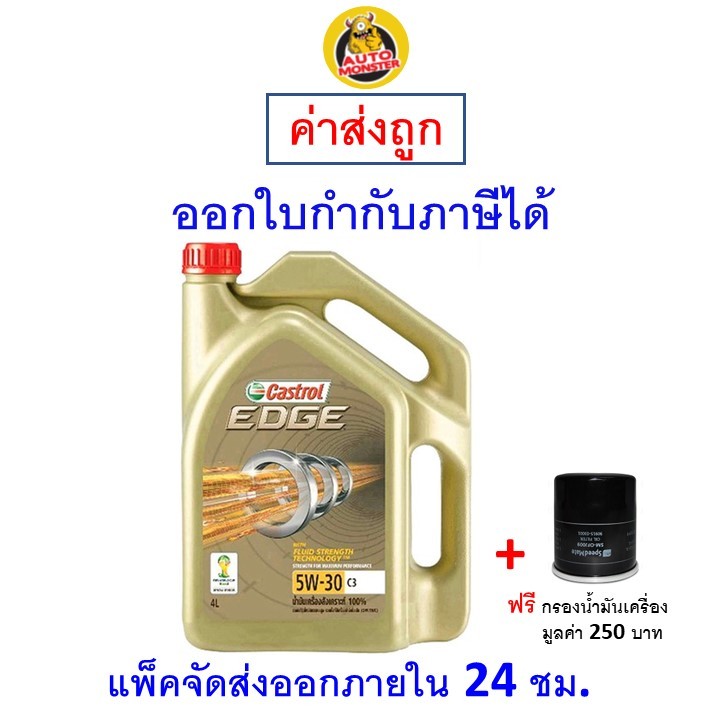 ส่งไว ใหม่ ของแท้ น้ำมันเครื่อง CASTROL EDGE 5W-30 5w30 เบนซิน สังเคราะห์100%