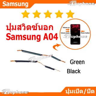ปุ่มกดสวิทช์ด้านนอก Samsung A04 ปุ่มเปิดปิด ปรับระดับเสียงขึ…