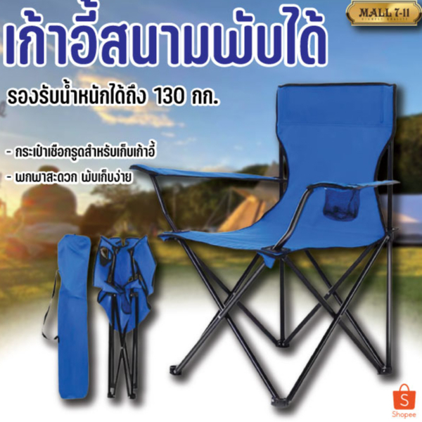 เก้าอี้สนาม เก้าอี้แคมป์ปิ้ง