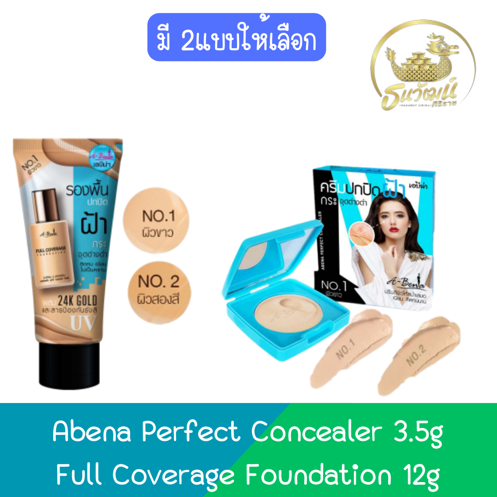 Abena Perfect Concealer 3.5g / Full Coverage Foundation 12g เอบีน่า คอนซีลเลอร์ 3.5กรัม / ฟูล คัฟเวอ