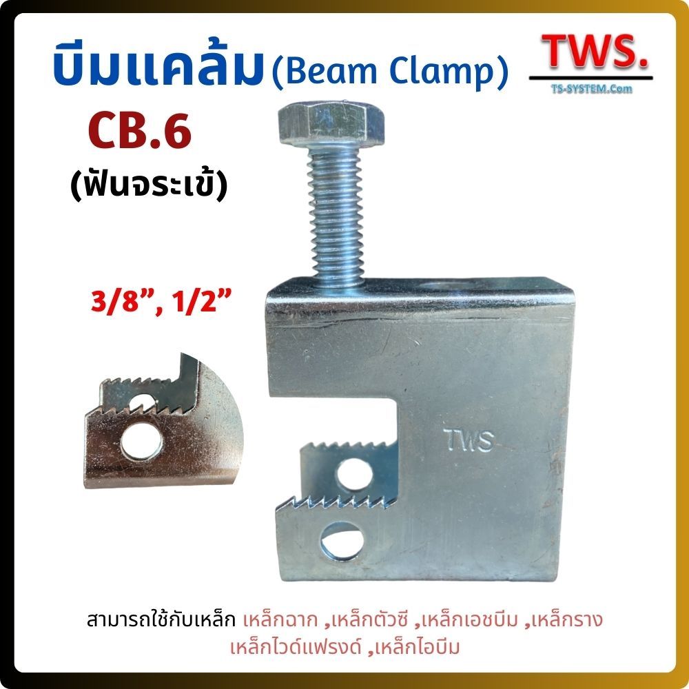 Beam Clamp บีมแคล้ม CB.6 (ฟันจระเข้) ราคาต่อ 10 ตัว