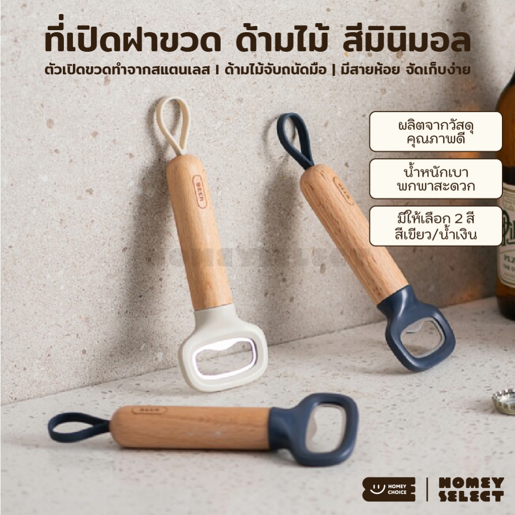 HomeyChoice ที่เปิดขวด ที่เปิดฝาขวด ด้ามไม้จับถนัดมือ มีสายห้อยจัดเก็บง่าย พกพาสะดวก รุ่น 8037 สีมินิมอล มี 3 สีให้เลือก