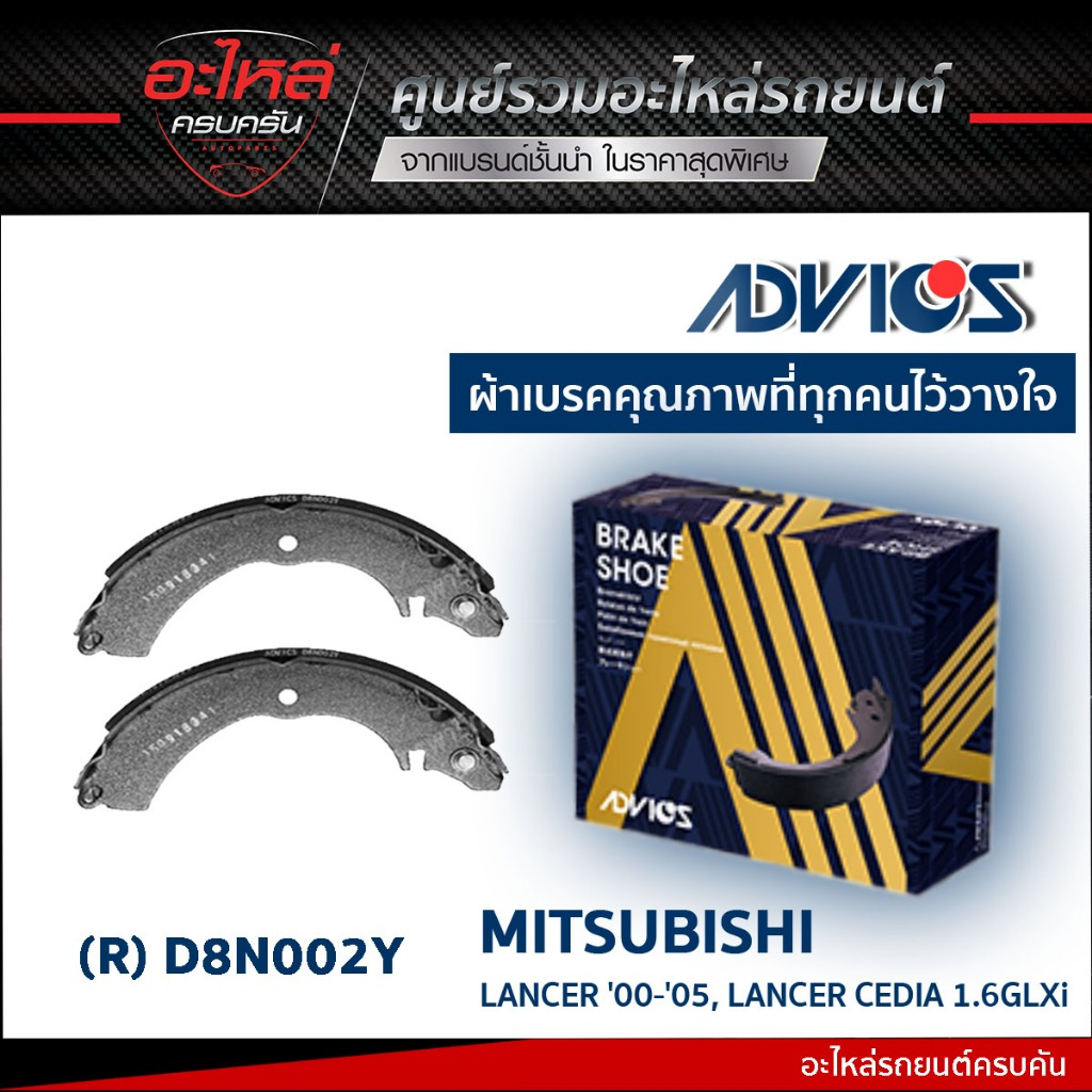 ADVICS ก้ามเบรค MITSUBISHI LANCER 200-05,  LANCER CEDIA 1.6GLXi (กล่องน้ำเงิน) (D8N002Y)