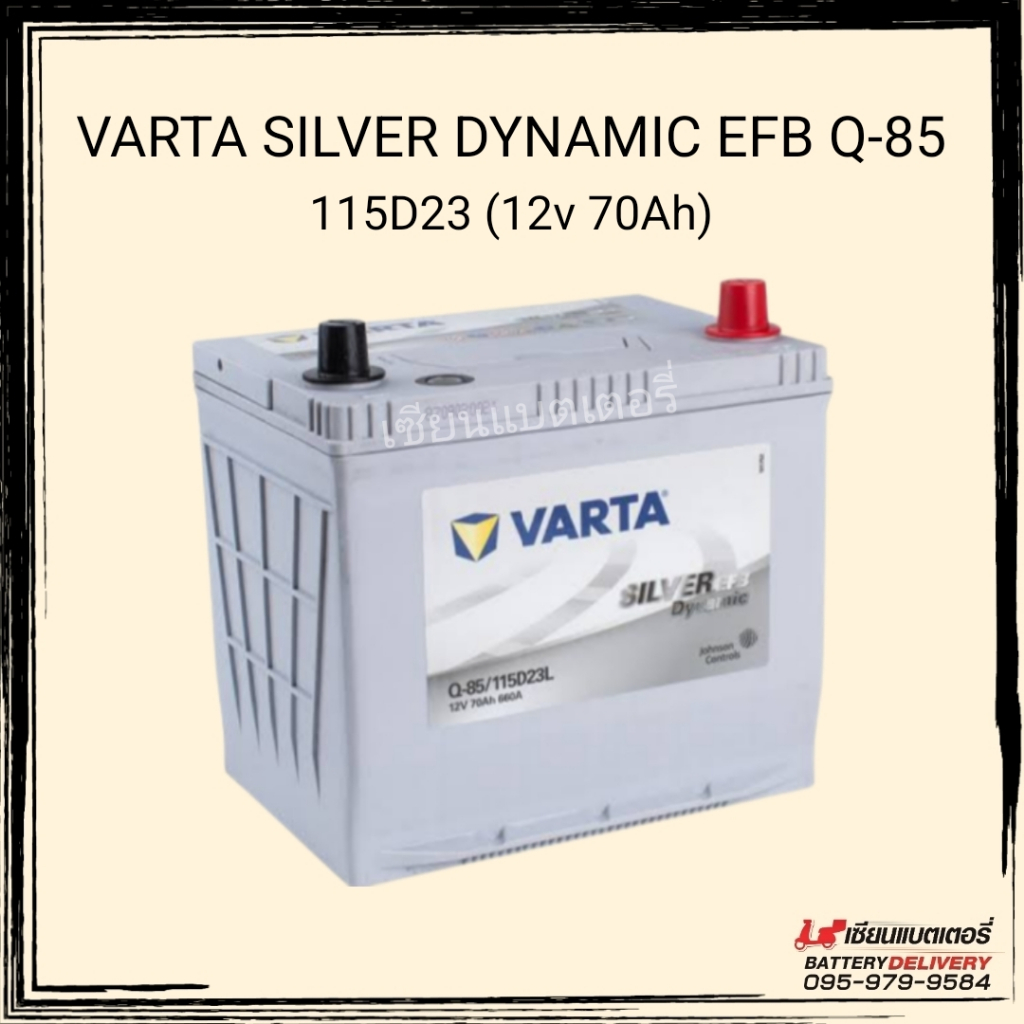 แบตเตอรี่รถยนต์ VARTA Silver Dynamic EFB Q-85 / 115D23 แท้100% ผลิตจากประเทศเยอรมันนี (ไม่ใช่รุ่นที่