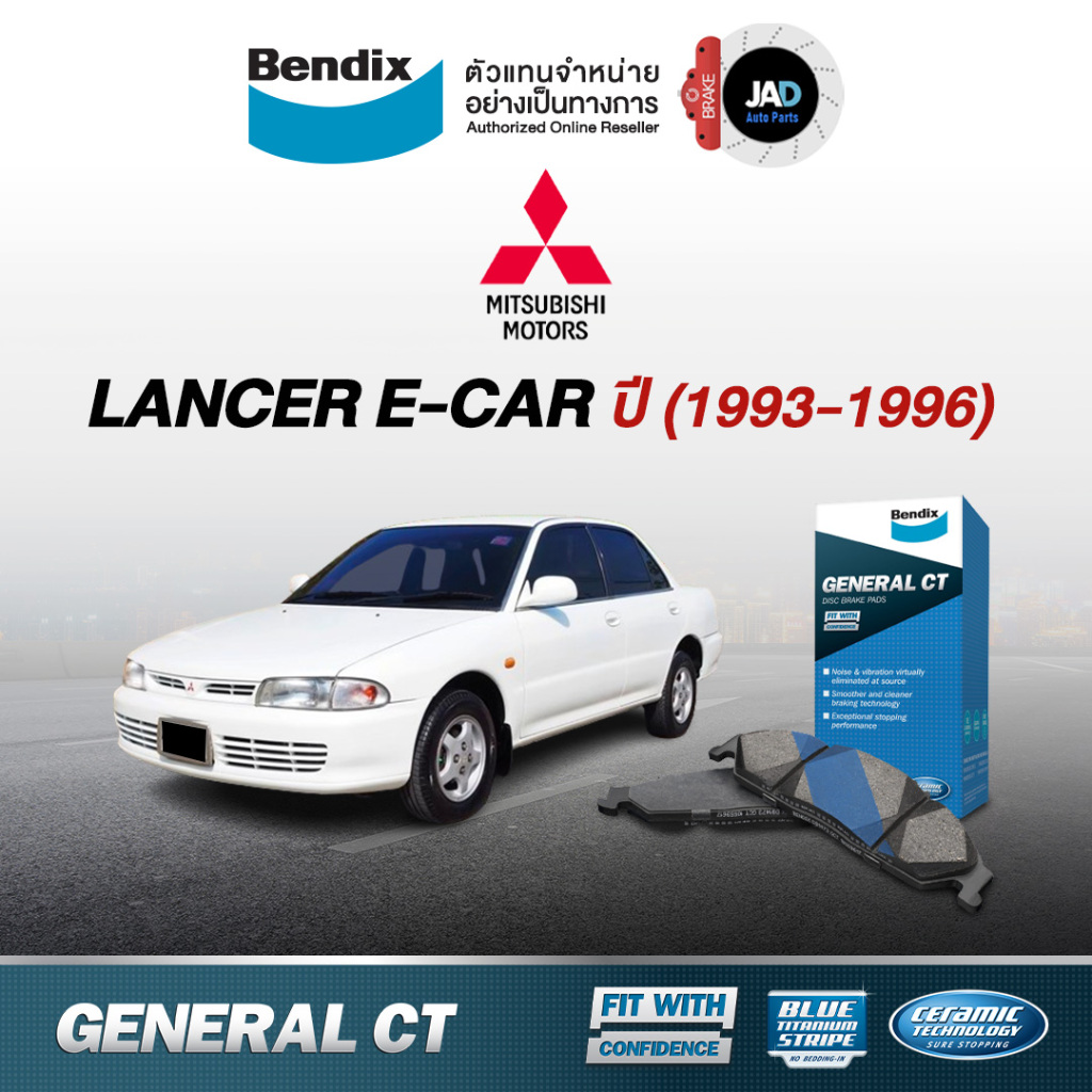 ผ้าเบรค MITSUBISHI Lancer e-car ปี 1993 - 1996 ล้อ หน้า หลัง ผ้าเบรครถยนต์ มิตซูบิชิ แลนเซอร์ อีคาร์
