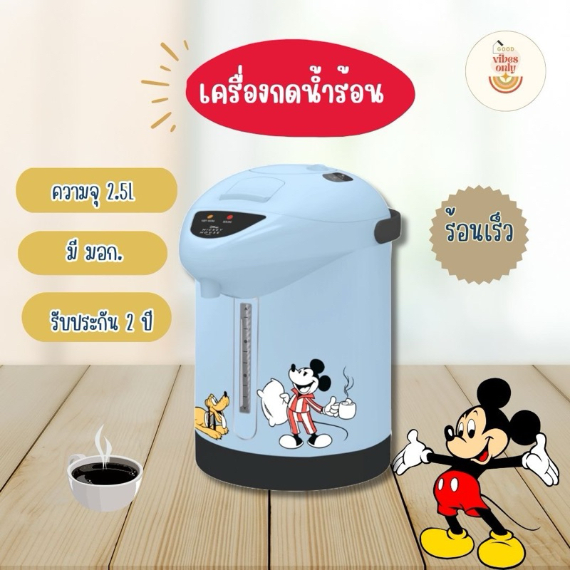พร้อมส่ง Disney กระติกน้ำร้อน ความจุ 2.5L
