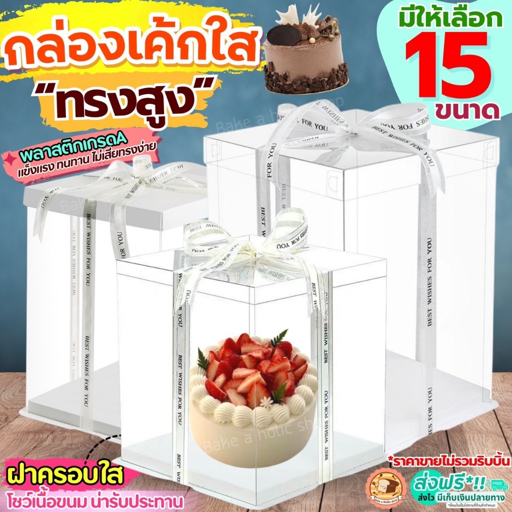 ส่งฟรี กล่องเค้กใสทรงสูง ฐานขาว Bake.a.holic (ไม่รวมริบบิ้น) กล่องเค้ก
