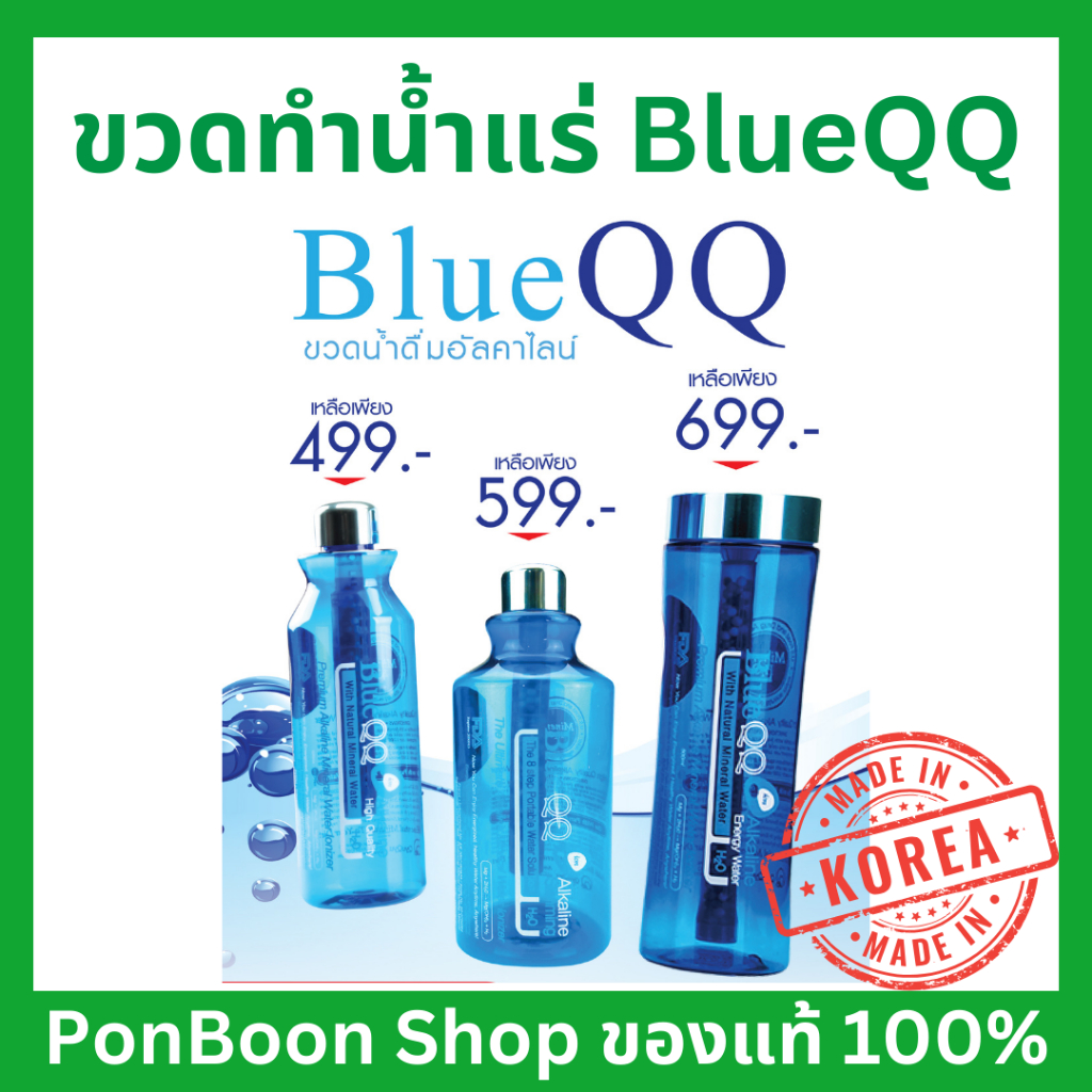 ขวดน้ำ BlueQQ  ขวดทำน้ำแร่ มีแร่ธาตุ 8 ชนิด ที่ช่วยปรับสภาพน้ำให้เป็นน้ำด่าง (ขายขาดทุนเครียสต็อก ไม่มีกล่อง)