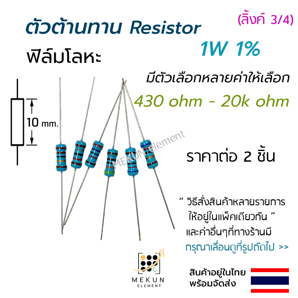 ตัวต้านทาน 1w 1% ค่า 430 ohm - 20k ohm resistor มีหลายตัวเลือกเช่น 470 510 680 1k 2k 3k 4.7k 5.1k 6.