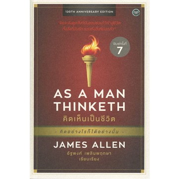 (มือหนึ่ง พร้อมส่ง) หนังสือ AS A MAN THINKETH คิดเห็นเป็นชีวิต