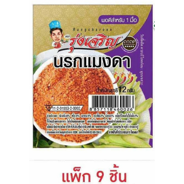 มินิรุ่งเจริญ น้ำพริกนรกแมงดา 12 กรัม (แพ็ก 9 ชิ้น)