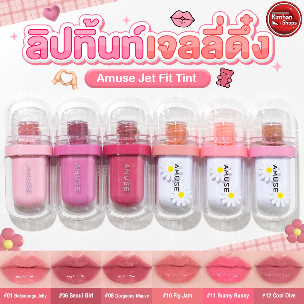 #ลิปน้องวอนยอง #AmuseJetFitTint #ลิปเนื้อเจลลี่ #ลิปฉ่ำวาว #ลิปติดทน