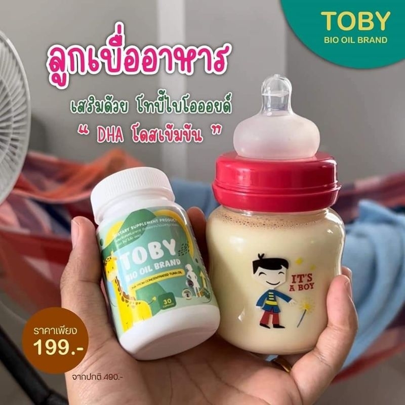 ของแท้ วิตามินลูกกินข้าว โทบี้วิตามินเด็ก Toby dha โทบี้ไบโอออย เพิ่มน้ำหนักลูก บำรุงสมอง