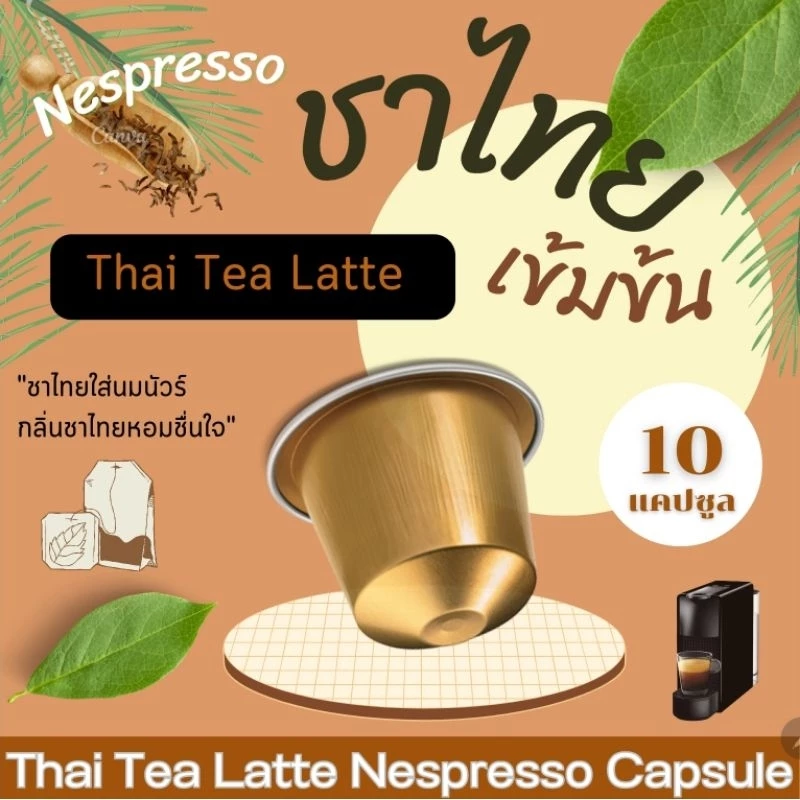 Nespresso ชาไทยลาเต้ แคปซูล เข้มข้น จากชาไทย เข้มข้น Thai Milk Tea (10 แคปซูล)