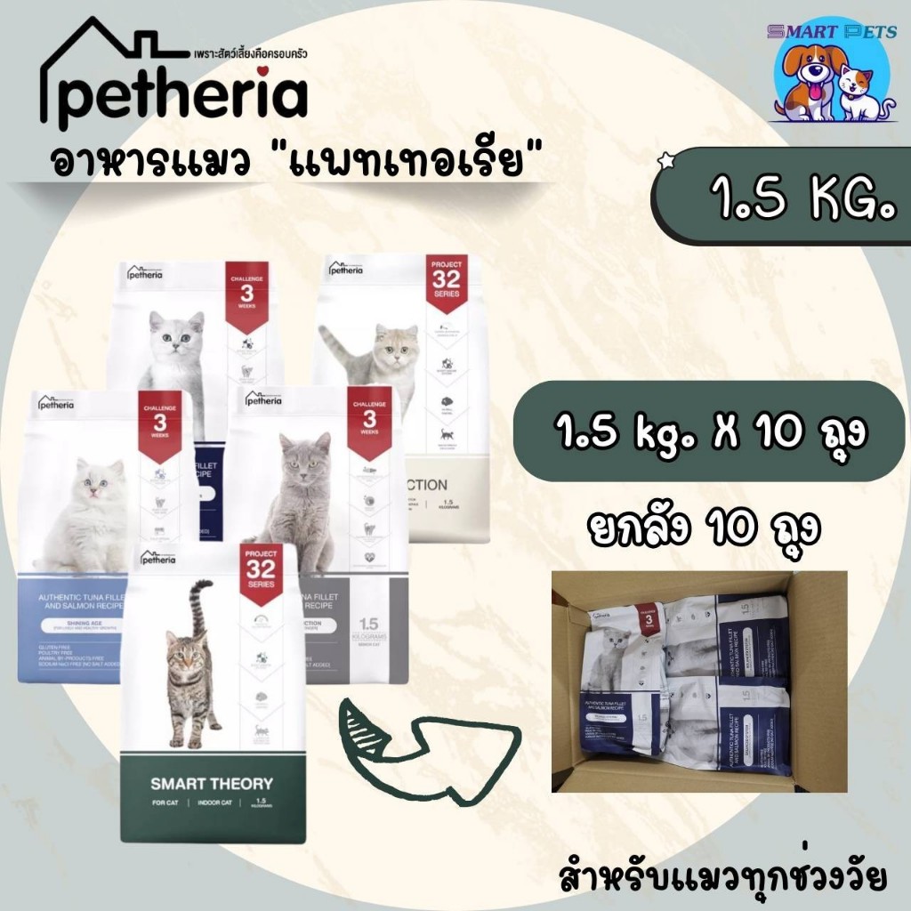[ยกลัง 10 ถุง] Petheria อาหารแมว เพ็ทเทอเรีย 1.5 กิโลกรัม ครบทุกสูตร สำหรับแมวทุกช่วงวัย บำรุงขนสวย ลูบแล้วขนไม่ติดมือ
