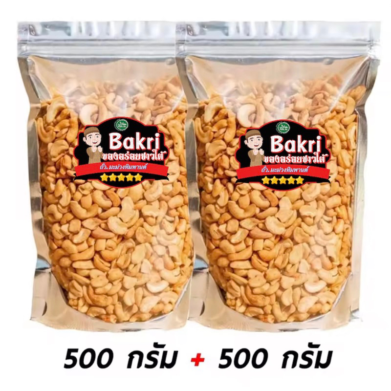 [สูตรใหม่] เม็ดมะม่วงหิมพานต์ ซีก-ท่อน 1 กิโล พร้อมทาน อร่อย มันเพลิม