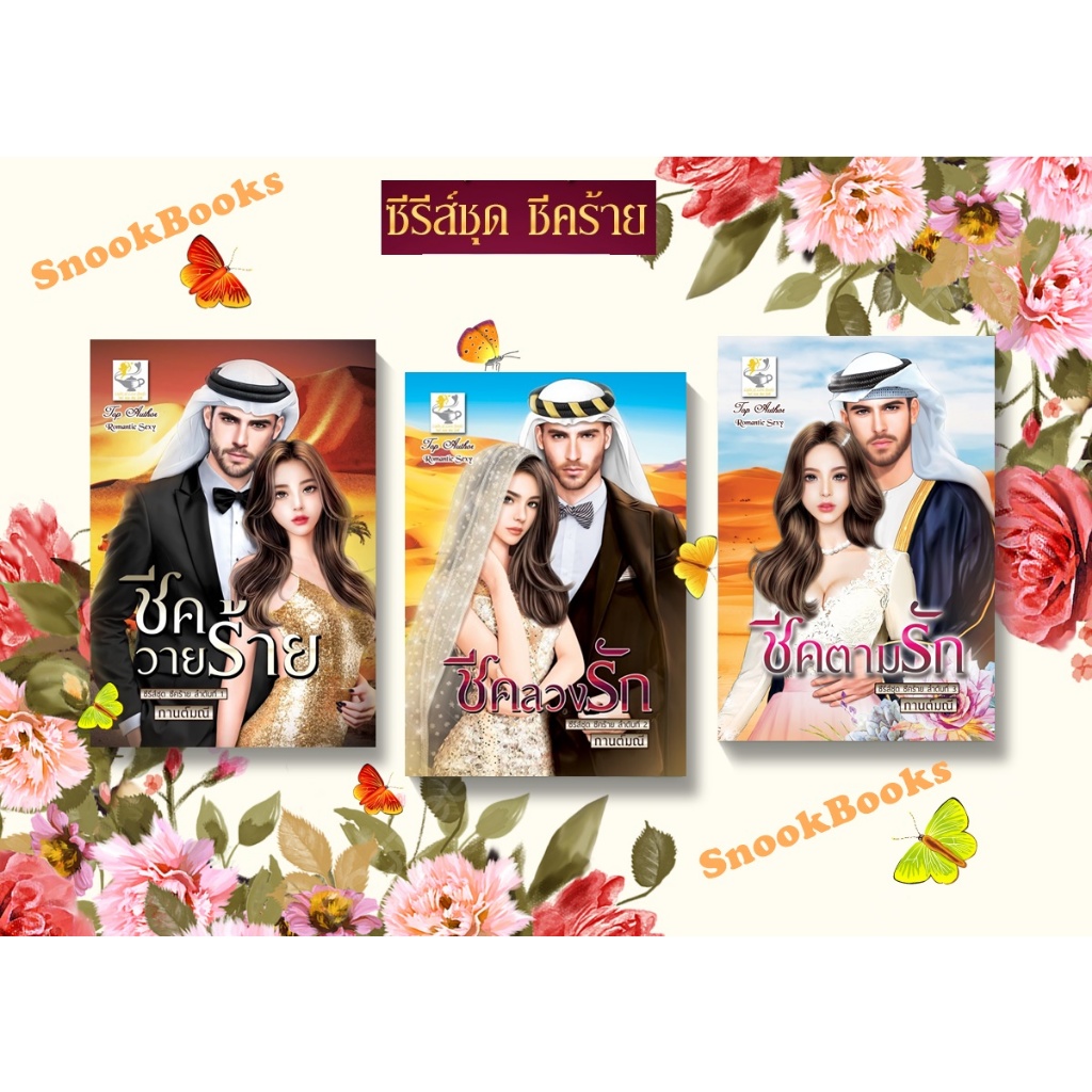 ซีรีส์ชุด ชีคร้าย 3 ลำดับ 1.ชีควายร้าย 2. ชีคลวงรัก 3. ชีคตามรัก โดย กานต์มณี