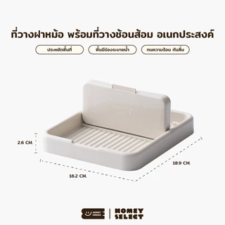 HomeyChoice ที่วางฝาหม้อ ที่วางช้อนส้อม ที่วางเครื่องครัวอเนกประสงค์ พื้นร่องระบายน้ำได้ รุ่น 8048