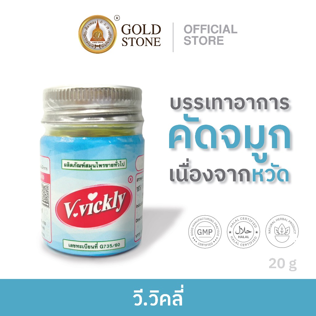 สมุนไพรศิลาทอง ยาวี.วิคลี่ V. vickly ช่วยบรรเทาอาการคัดจมูกเนื่องจากกหวัด (พร้อมส่ง)