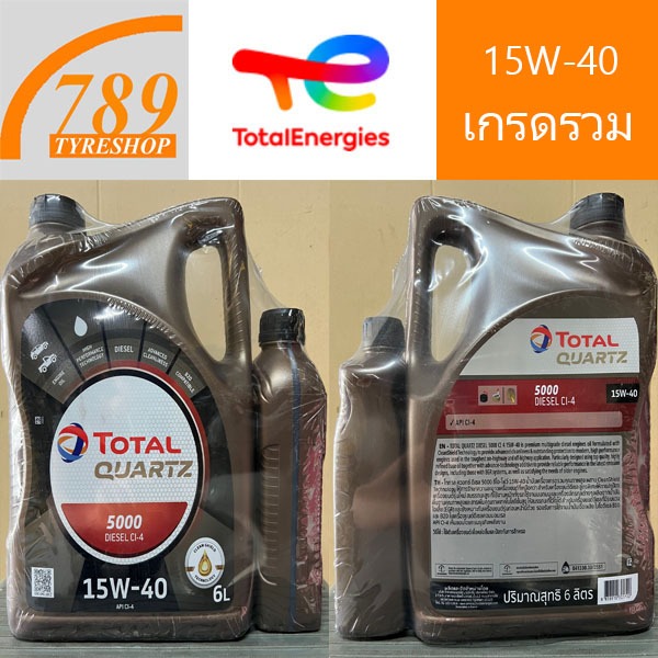 น้ำมันเครื่องดีเซล เกรดรวม TOTAL โททัล 15W-40 ปริมาณ 6 ลิตร (แถมฟรี 1 ลิตร)