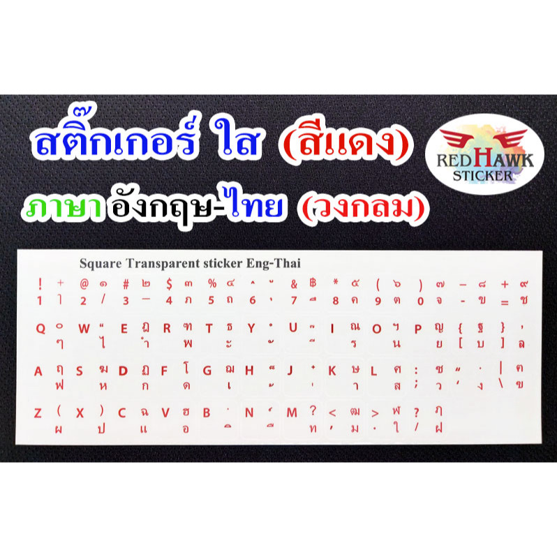 สติ๊กเกอร์แปะคีย์บอร์ดวงกลม แบบใส ตัวหนังสือสีแดง ภาษา ไทย,อังกฤษ (Transparent Sticker Circle , Thai-Eng ,Red)