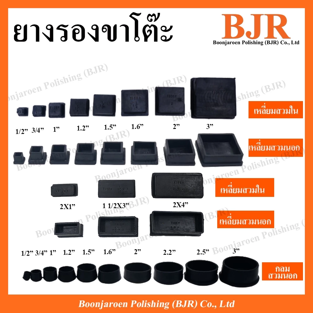 ยางรองขาโต๊ะ จุกยางรองขาโต๊ะ แบบเหลี่ยม สวมนอก-สวมใน