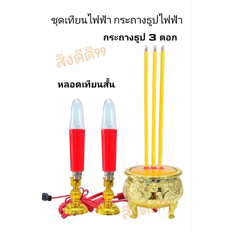 ชุดกระถางธูปเทียนไฟฟ้า แบบหลอดไสh แบบLED แบบ3ดอก เทียนไฟฟ้ามี2ขนาด หลอดสั้น15ซม หลอดยาว18ซม สีแดง สีเหลือง ไหว้บรรพบุรุษ ราคา ถูกที่สุด ดีลบีเคเค แกลเลอรีภาพที่ 6