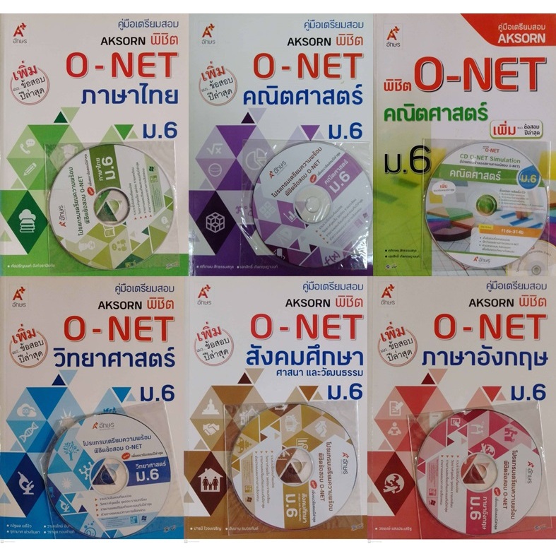 คู่มือเตรียมสอบ aksorn พิชิต O-net ม.6 + CD