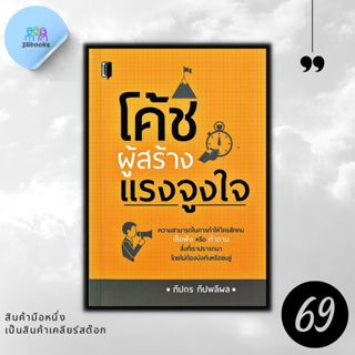 หนังสือราคา 129 บาท โค้ชผู้สร้างแรงจูงใจ : จิตวิทยา การพัฒนา…