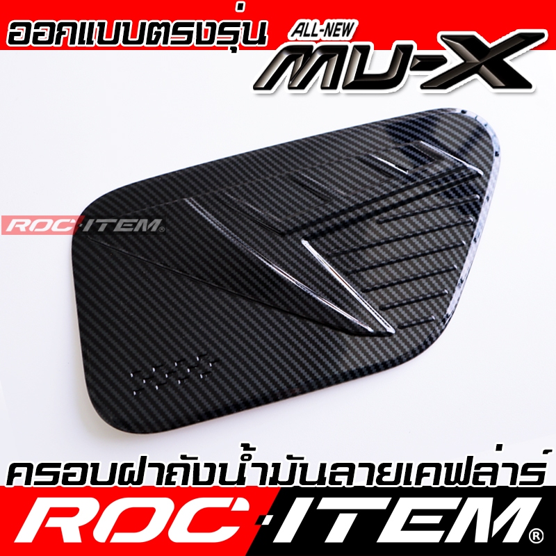 ROC ITEM ครอบ ฝา ถังน้ำมัน ISUZU New MU-X เคฟลาร์ Kevlar ฝาครอบ ชุดแต่ง MU X อีซูซุ มิวเอ็กซ์ ของแต่