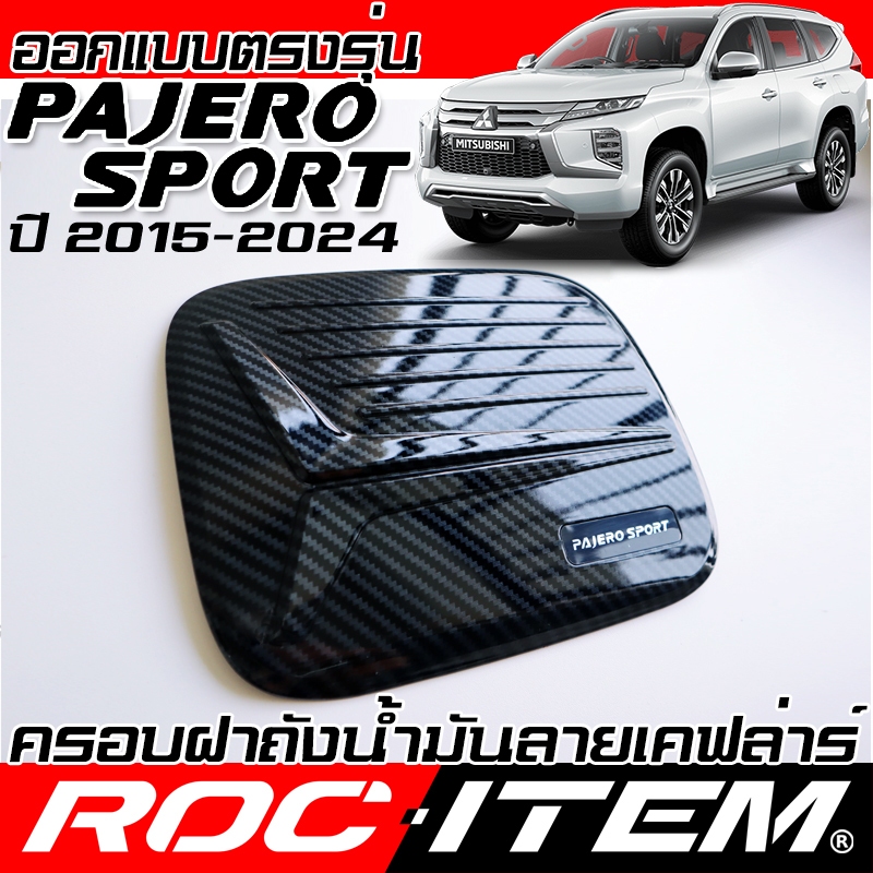 ROC ITEM ครอบ ฝา ถังน้ำมัน MITSUBISHI Pajero Sport 2015-2024 เคฟลาร์ Kevlar ฝาครอบ ชุดแต่ง ปาเจโร่ สปอร์ต ของแต่ง เคฟล่า