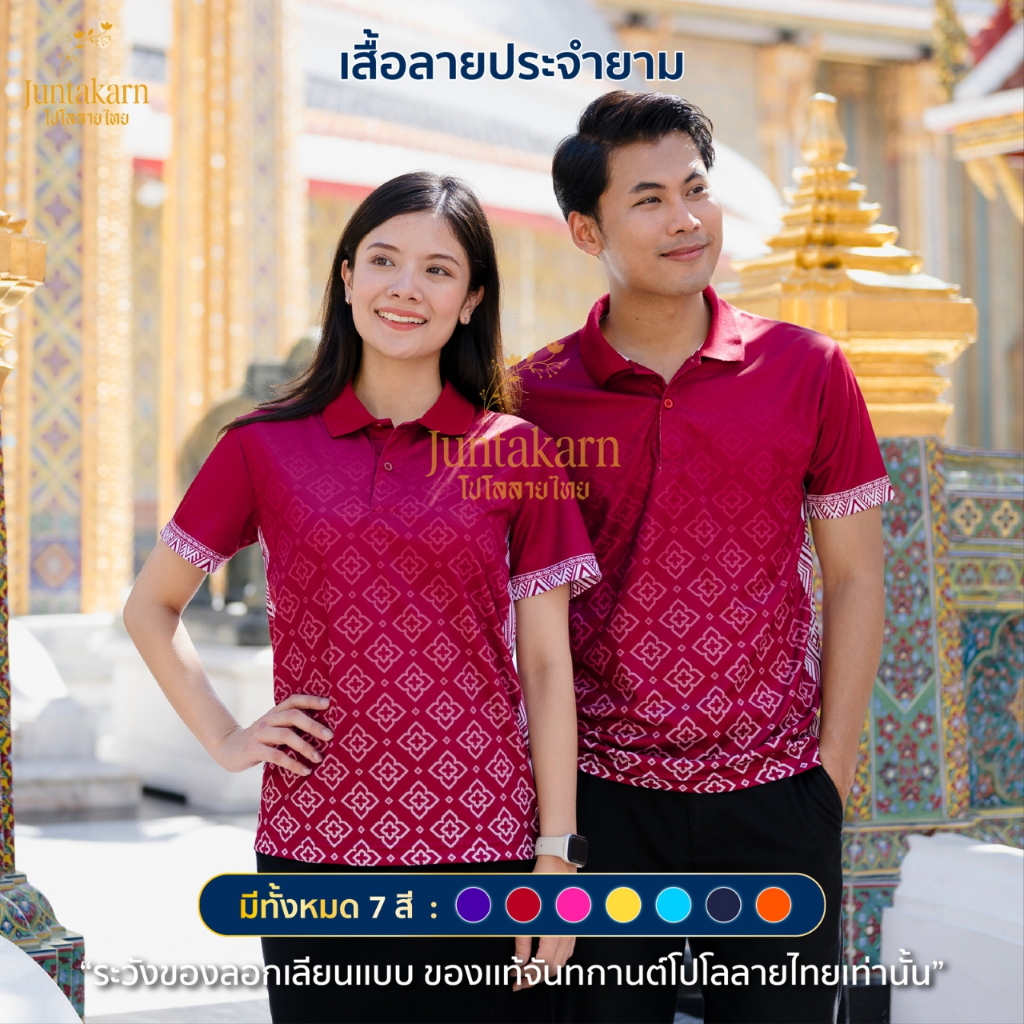 Juntakarn โปโล (ลายไทยประจำยาม) เสื้อหน่วยงาน รุ่นTH03 พิมพ์ลาย เกรดพรีเมียม ตัดเย็บสวยงาม ใส่สบายไม่ร้อน
