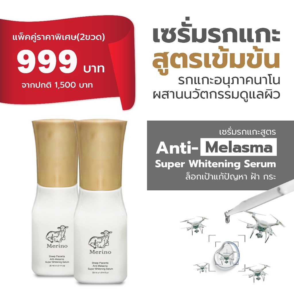 เซรั่มรกแกะเข้มข้น แพ็คคู่ (2 ขวด) : สูตร Anti-Melasma Super Whitening Serum ดูแล ฝ้า กระ ตั้งแต่จุดกำเนิดเม็ดสี