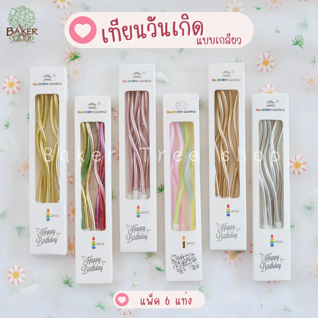 Baker Tree เทียนวันเกิด เทียนวันเกิดแบบเกลียว เทียนแฟนซี เทียนปักเค้ก กล่องละ 6 แท่ง