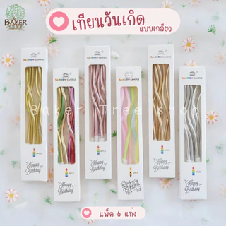 Baker Tree เทียนวันเกิด เทียนวันเกิดแบบเกลียว เทียนแฟนซี เทียนปักเค้ก กล่องละ 6 แท่ง