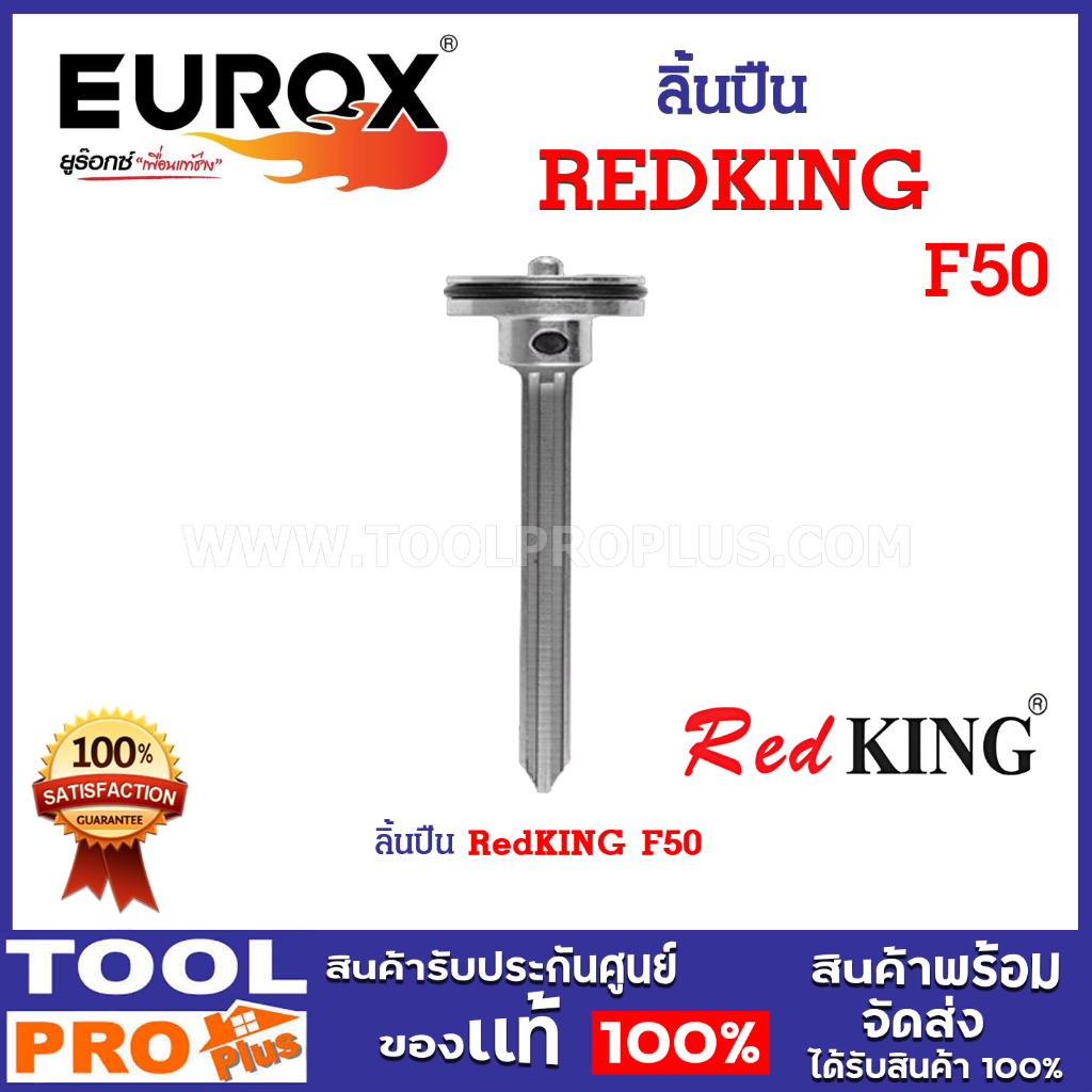 ลิ้นปืน REDKING F50 อะไหล่ของแท้ คุณภาพดี สำหรับปืนลม แข็งแรง ทนทาน ใช้งานได้นาน ^^