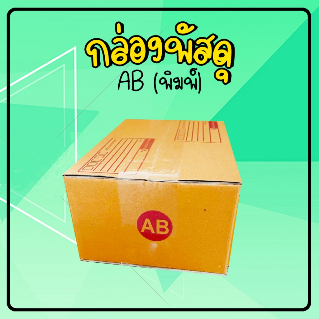 กล่องไปรษณีย์  AB กล่องฝาชน กล่องน้ำตาล
