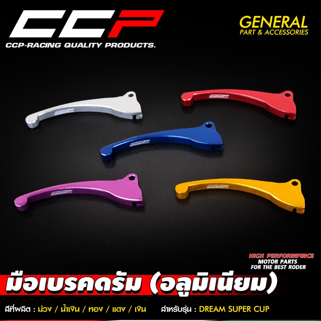 มือเบรค CCP ดรัมเบรค รุ่น DREAM SUPERCUP ดรีม ซุปเปอร์คัพ / WAVE110i เวฟ110i มือเบรคดรัม มือเบรคดรีม อลูมิเนียม