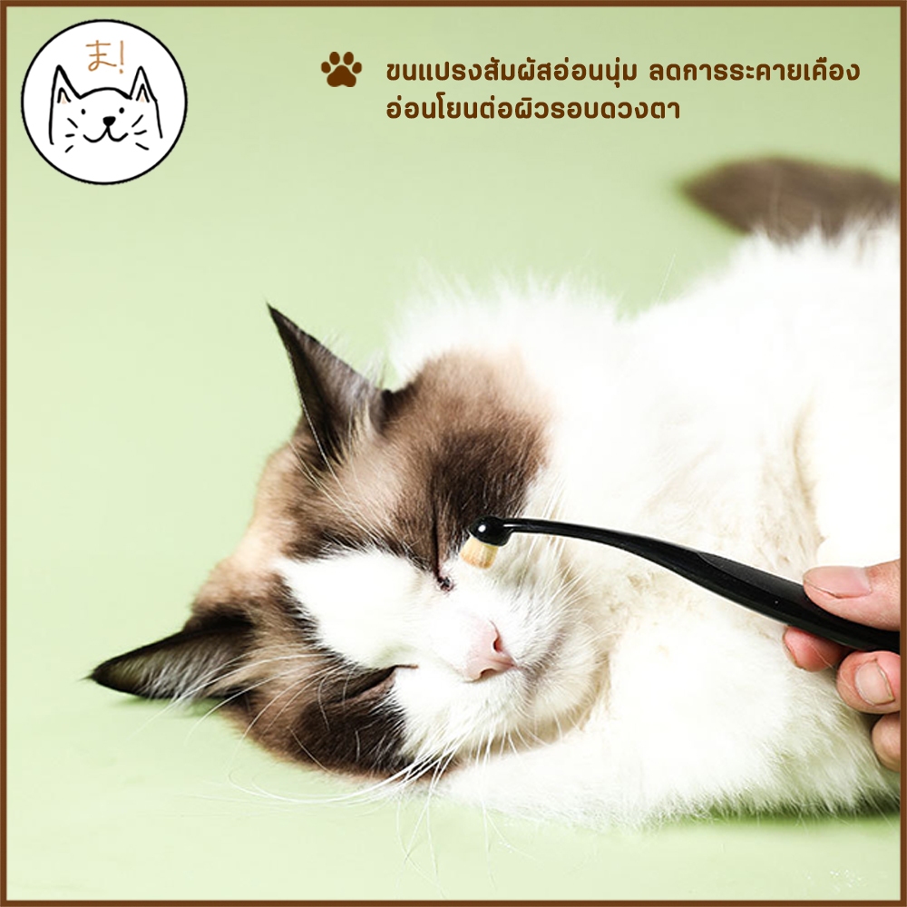 KUMAま แปรงเช็ดคราบน้ำตา สัตว์เลี้ยง ขนแปรงอ่อนนุ่ม เช็ดตา แปรงทำความสะอาด Tearstain Remover Brush