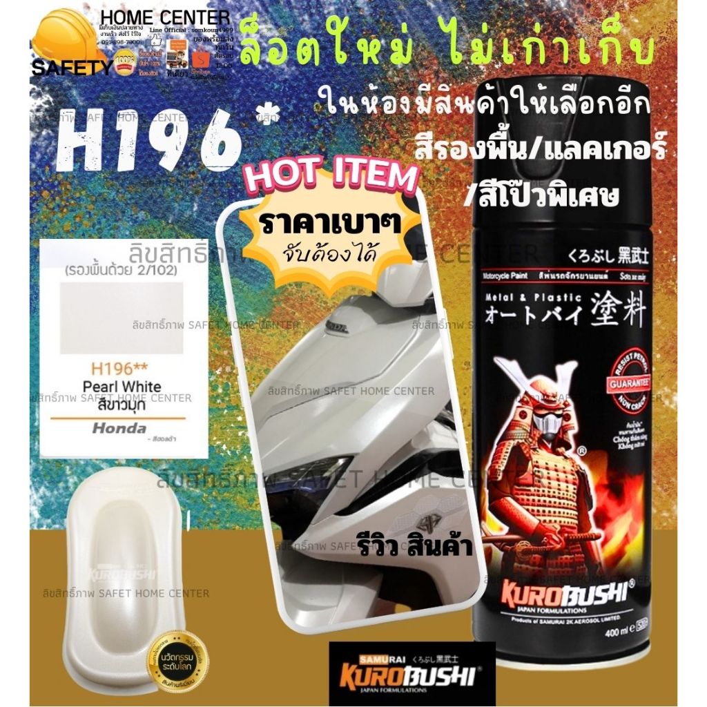 Samurai H196** Pearl White สีขาวมุก Honda สีมอเตอร์ไซค์ สีสเปรย์ซามูไร พ่นชิ้นส่วนเครื่องยนต์ ซามูไร