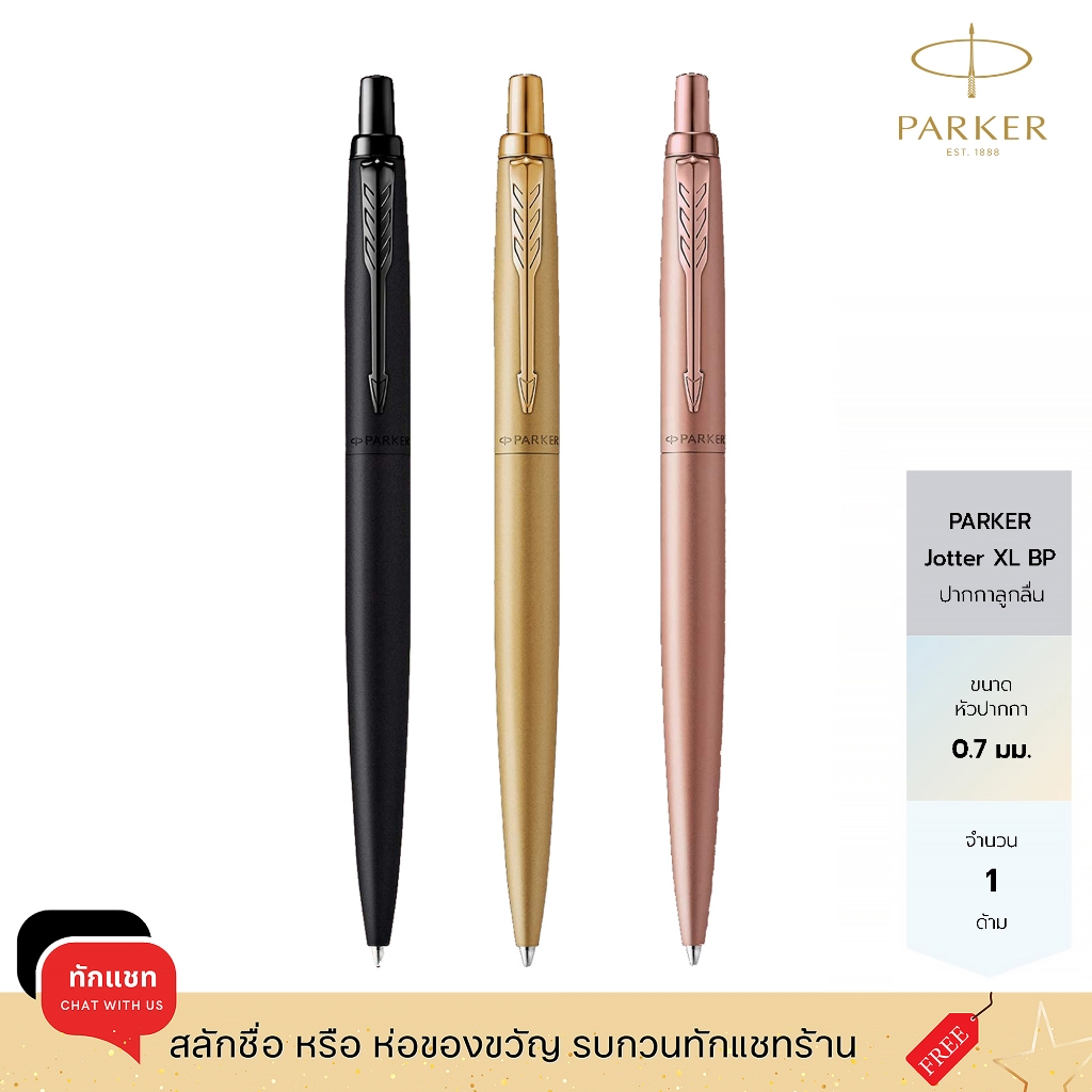 Parker ปากกาลูกลื่น ปาร์คเกอร์เอ็กซ์แอล 0.7mm หมึกสีดำ Jotter XL Ballpoint Trim Pen/ฟรี!สลักชื่อ ห่อของขวัญ