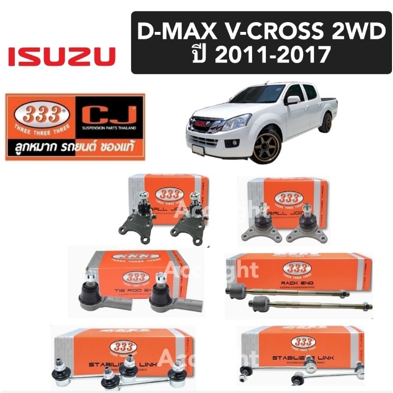 ลูกหมากISUZU D-MAX V-CROSS 2WD ปี2011-2017 ยี่ห้อ333