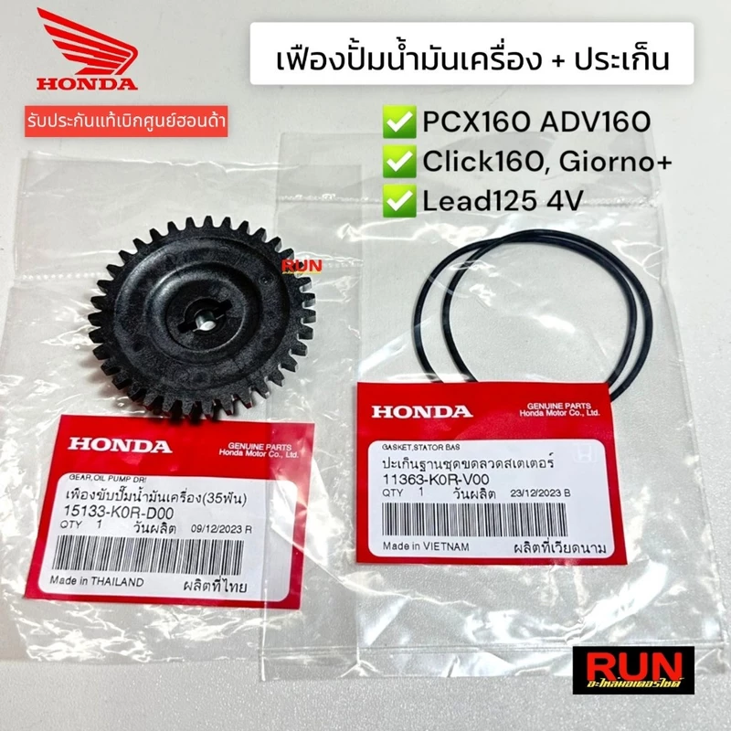 เฟืองปั๊มน้ำมันเครื่องPCX160 ADV160 Click160 GIORNO Lead125 4วาวล์ เฟืองดำ แท้เบิกศูนย์ฮอนด้า (35 ฟัน) 11363-K0R-V00